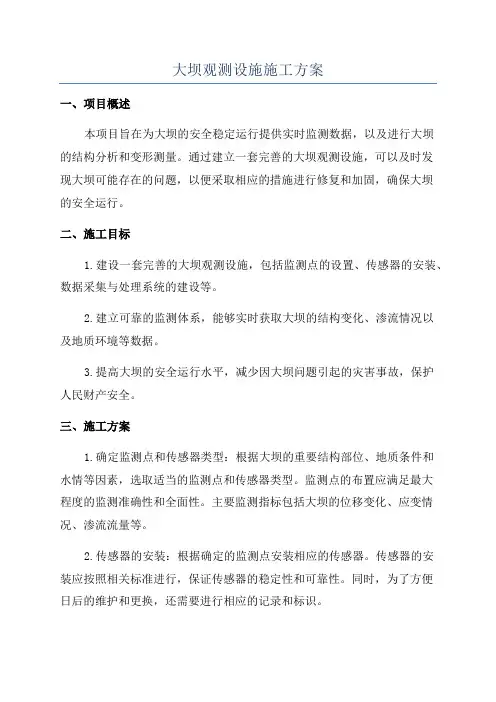 大坝观测设施施工方案
