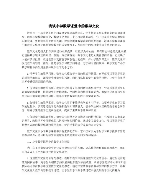 浅谈小学数学课堂中的数学文化