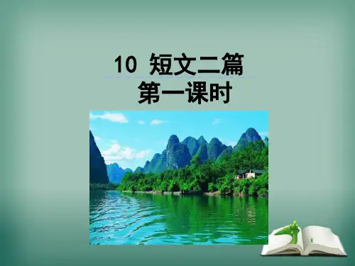 八年级语文上册第三单元10短文二篇第1课时课件新人教版