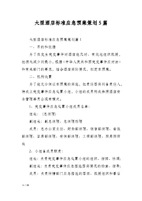 大型酒店标准应急预案策划5篇