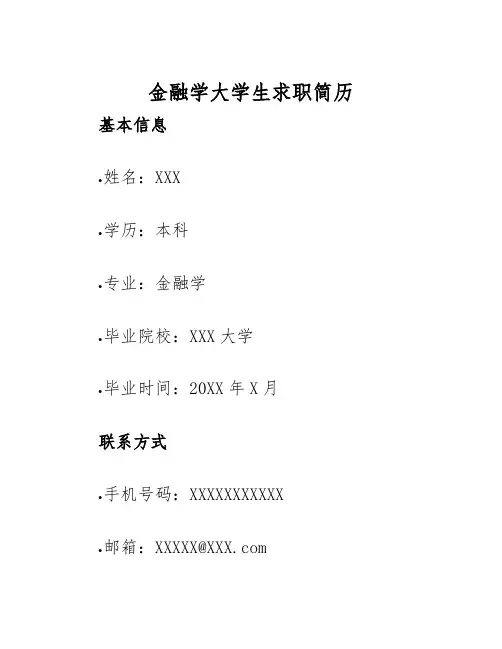 2025年金融学大学生求职简历