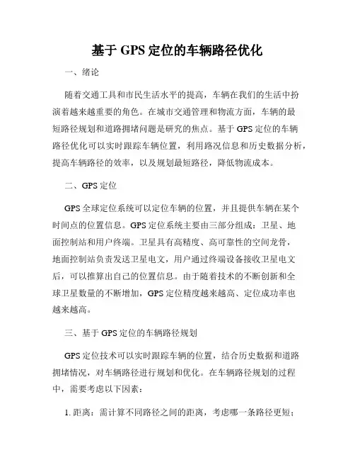 基于GPS定位的车辆路径优化