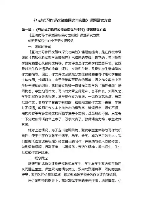 《互动式习作评改策略探究与实践》课题研究方案