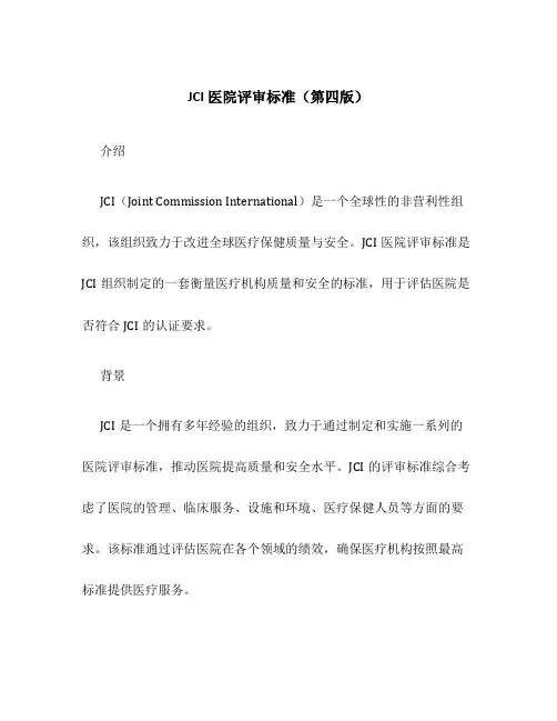 JCI医院评审标准(第四版
