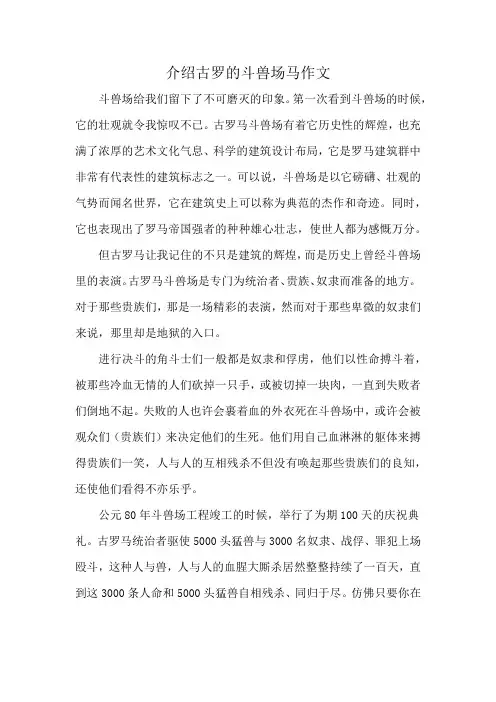 介绍古罗的斗兽场马作文