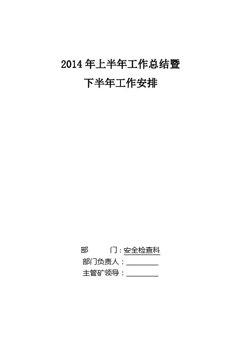 2014上半年安检科工作总结及下半年工作计划
