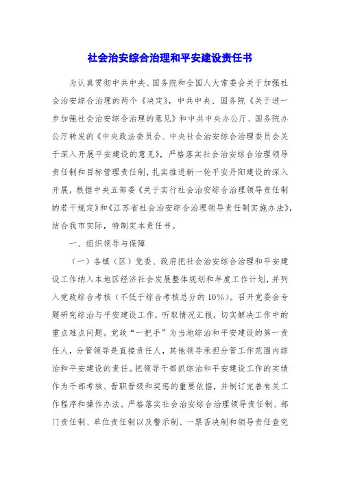 社会治安综合治理和平安建设责任书