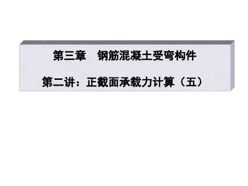 3.正截面承载力计算(T形截面)