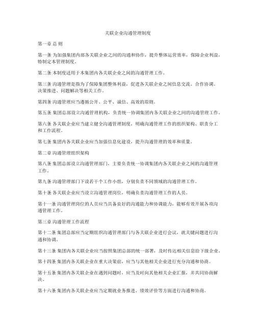 关联企业沟通管理制度