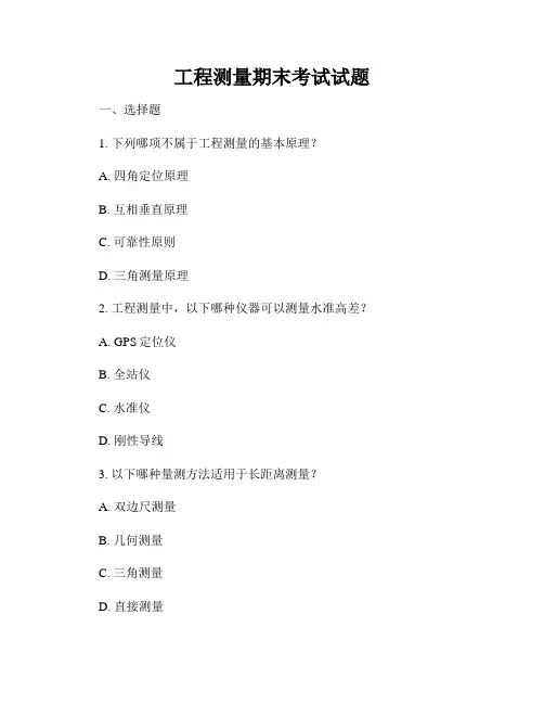 工程测量期末考试试题