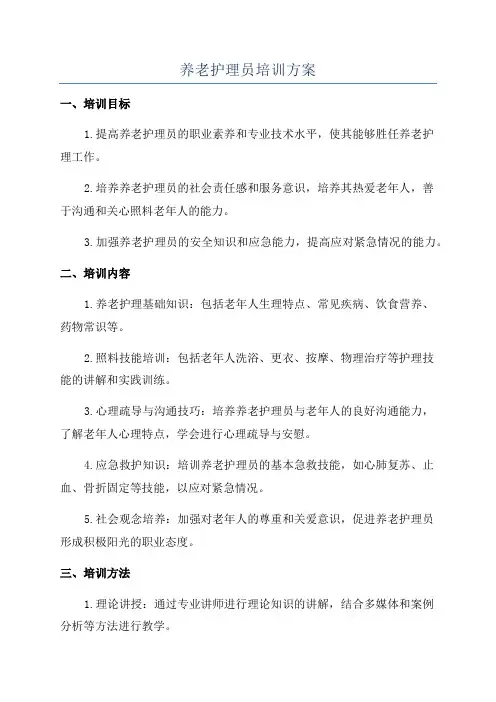 养老护理员培训方案