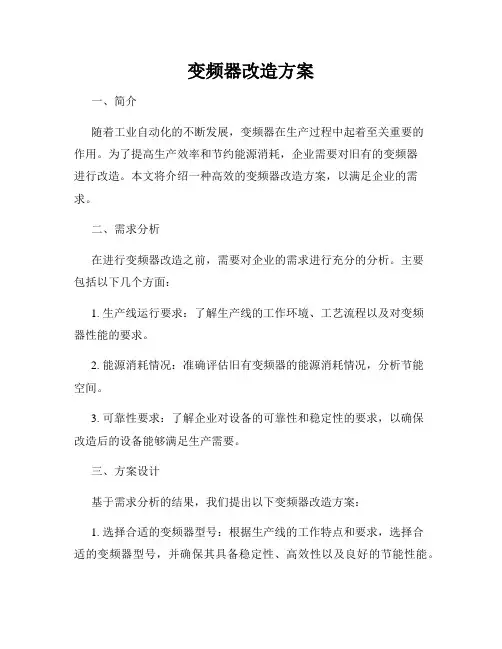 变频器改造方案