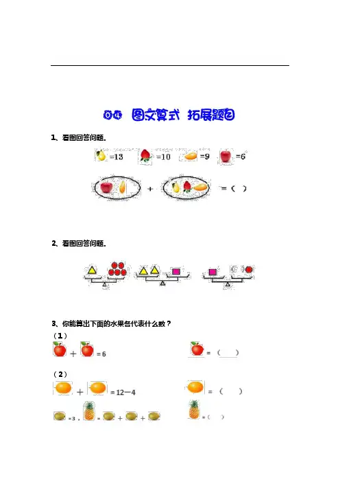 一年级上册数学试题-思维拓展  图文算式(含答案解析)全国通用