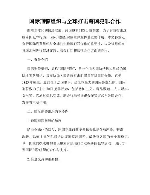 国际刑警组织与全球打击跨国犯罪合作