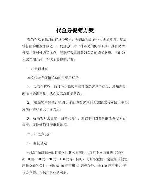 代金券促销方案