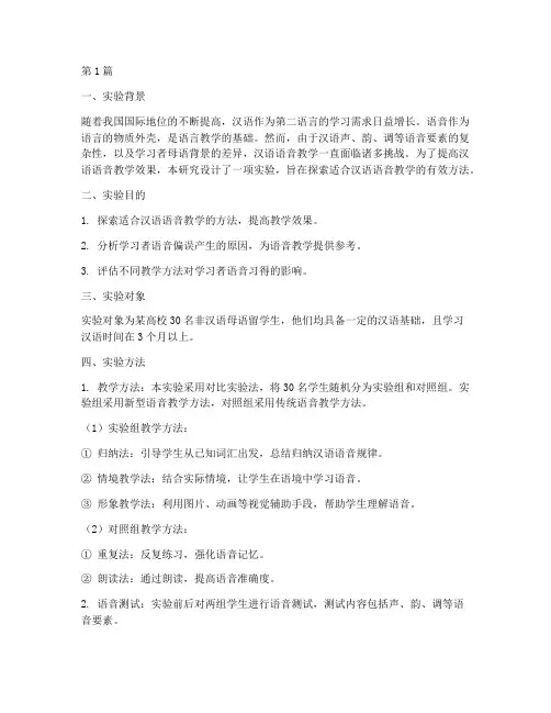 汉语语音教学实验报告(3篇)