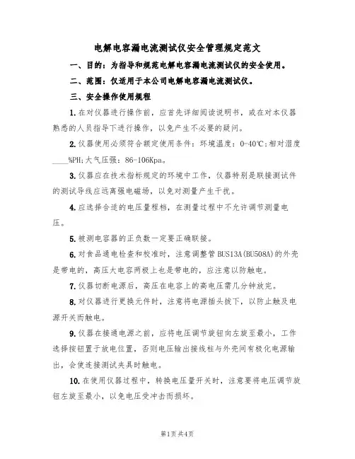 电解电容漏电流测试仪安全管理规定范文（2篇）