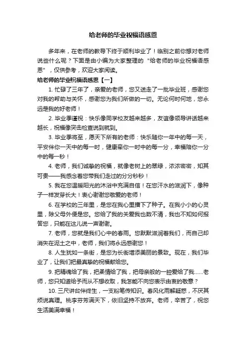 给老师的毕业祝福语感恩