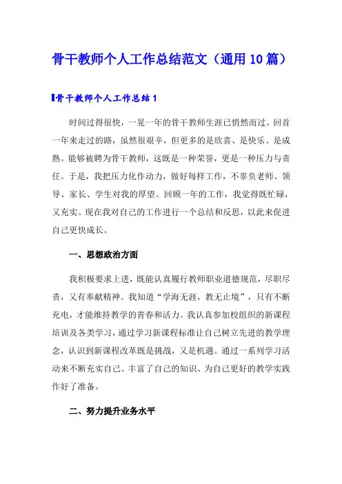 骨干教师个人工作总结范文(通用10篇)
