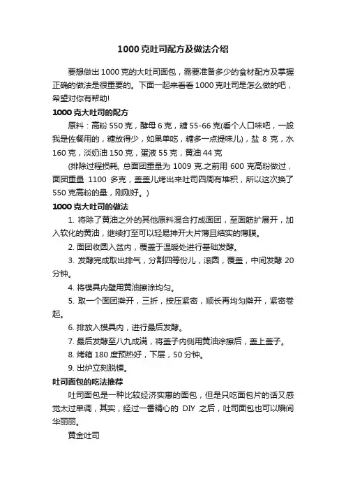1000克吐司配方及做法介绍