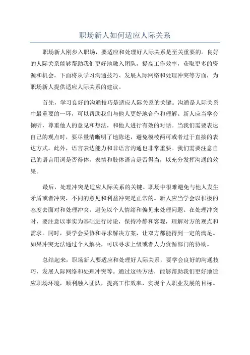 职场新人如何适应人际关系