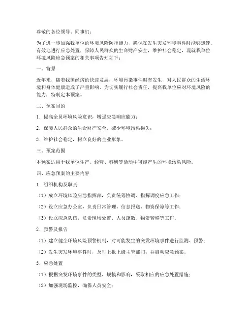 环境风险应急预案的告知函