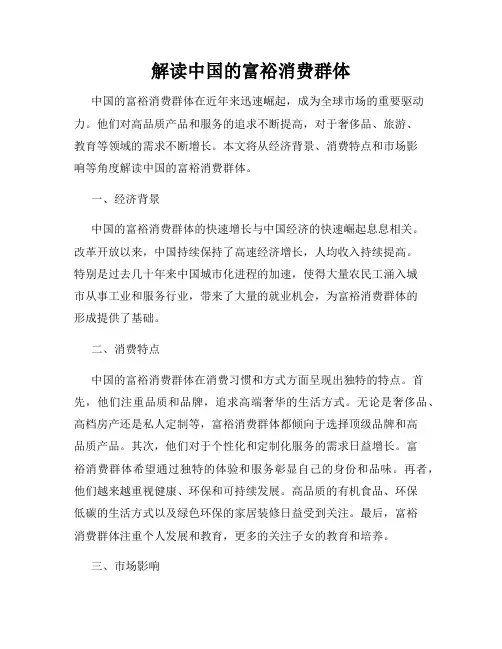 解读中国的富裕消费群体