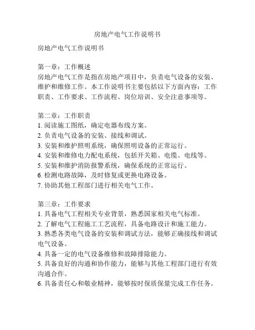 房地产电气工作说明书