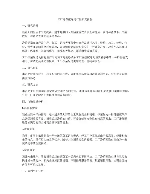 工厂净菜配送可行性研究报告