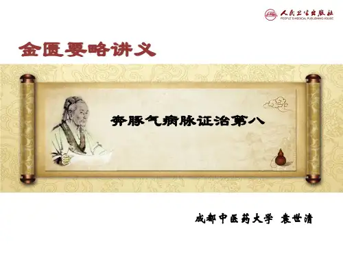 奔豚气病脉证治第八