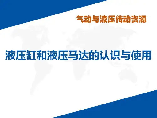 液压缸和液压马达的认识与使用PPT