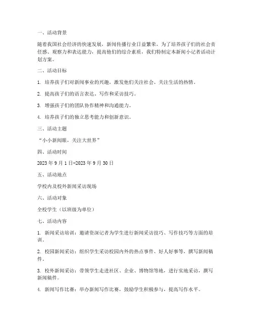 新闻小记者活动计划方案