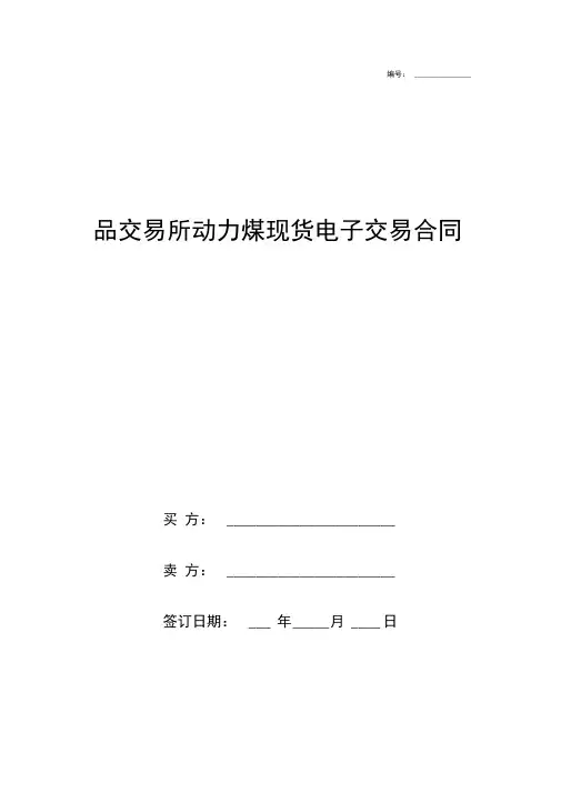 商品交易所动力煤现货电子交易合同协议书范本模板