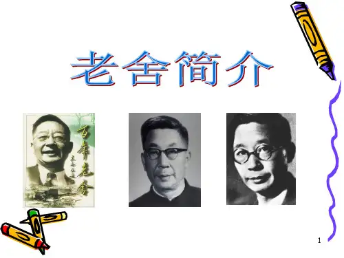 老舍简介与主要作品页PPT文档
