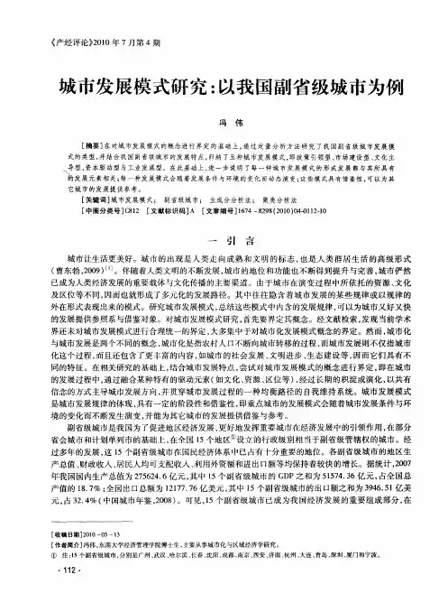 城市发展模式研究：以我国副省级城市为例