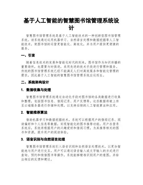 基于人工智能的智慧图书馆管理系统设计