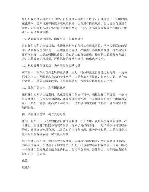 供应科护士长转正申请书
