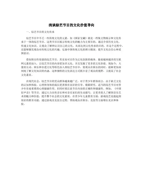 浅谈综艺节目的文化价值导向