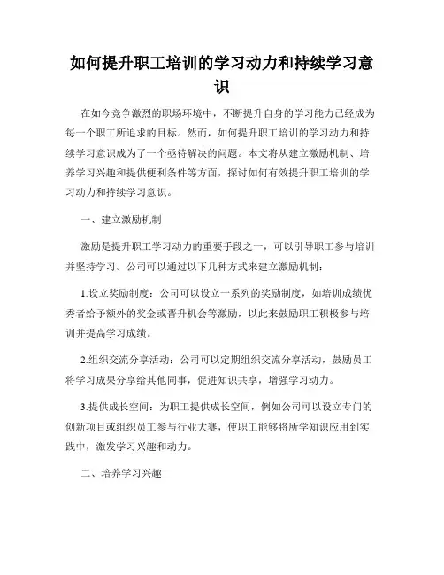 如何提升职工培训的学习动力和持续学习意识