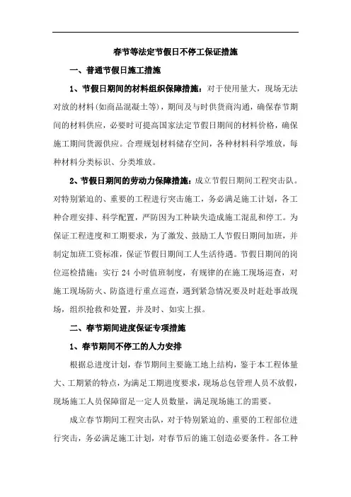 春节等法定节假日不停工保证措施