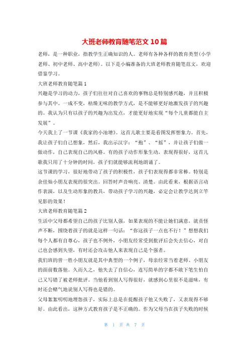 大班老师教育随笔范文10篇学习啦