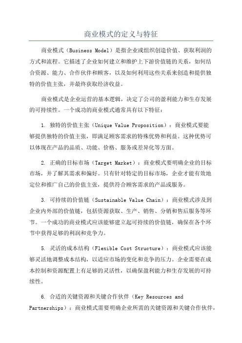 商业模式的定义与特征