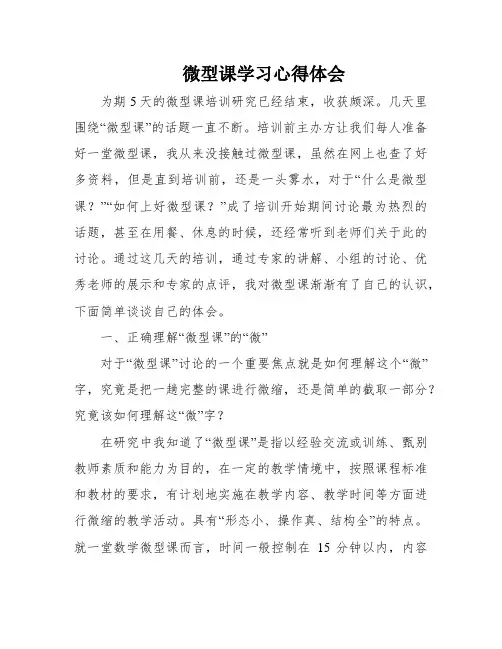 微型课学习心得体会