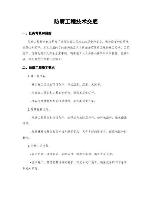 防腐工程技术交底