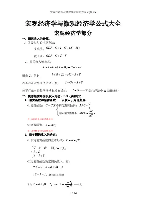 宏观经济学与微观经济学公式大全最全