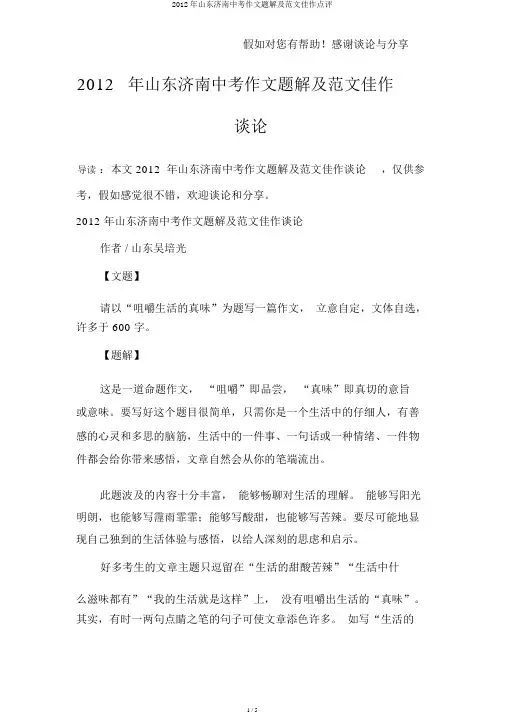 2012年山东济南中考作文题解及范文佳作点评