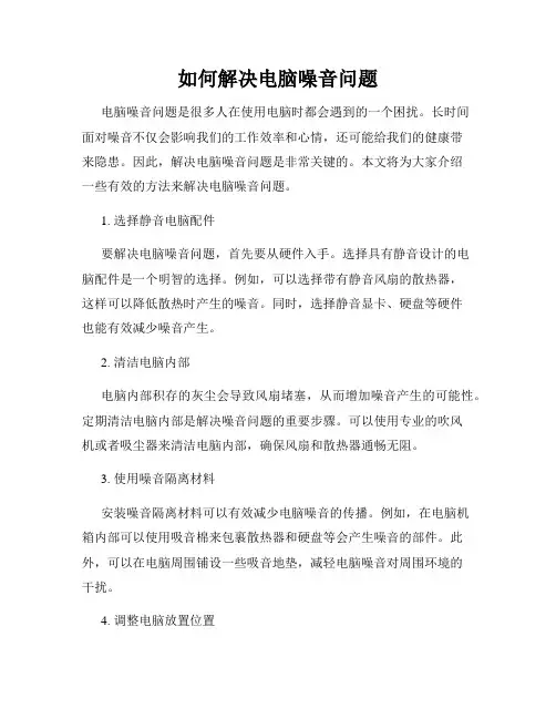 如何解决电脑噪音问题