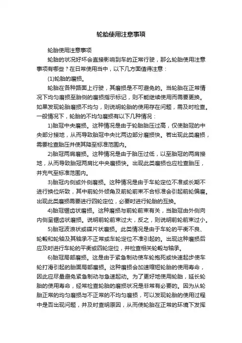 轮胎使用注意事项