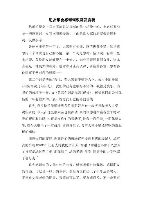 朋友聚会感谢词致辞发言稿