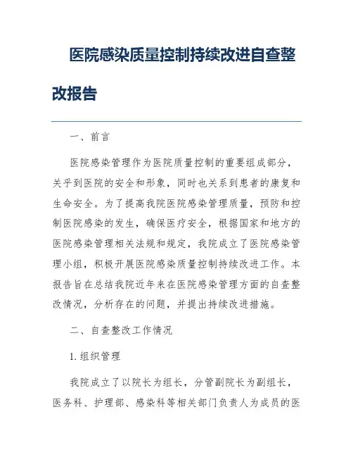 医院感染质量控制持续改进自查整改报告